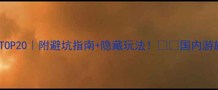 图片 中国山风景区必去TOP20｜附避坑指南+隐藏玩法！🏔️国内游旅行攻略小众景点1