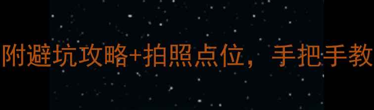 中国必去十大景区附避坑攻略拍照点位手把手教你拍出朋友圈爆款