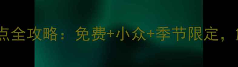 图片 中国必去十大景点全攻略：免费+小众+季节限定，解锁隐藏玩法！1