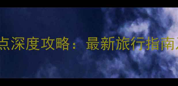 图片 中国必去十大景点深度攻略：最新旅行指南及最佳游览时间1