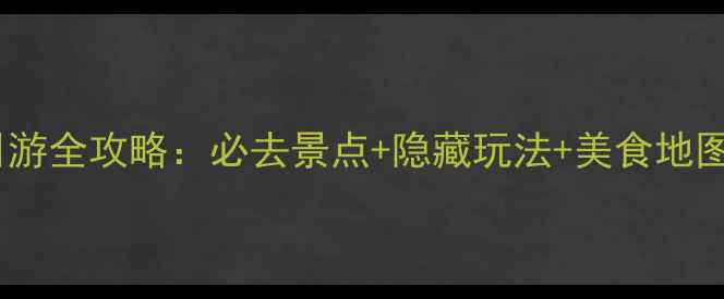中国文化大学一日游全攻略必去景点隐藏玩法美食地图附交通指南