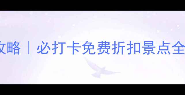 图片 中国旅游日上海半价景点攻略｜必打卡免费折扣景点全清单（附交通+避坑指南）