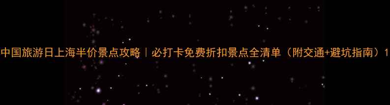 图片 中国旅游日上海半价景点攻略｜必打卡免费折扣景点全清单（附交通+避坑指南）1