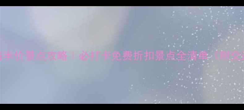 图片 中国旅游日上海半价景点攻略｜必打卡免费折扣景点全清单（附交通+避坑指南）2