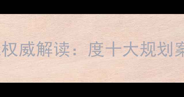 图片 中国旅游规划设计院权威解读：度十大规划案例与行业趋势分析2