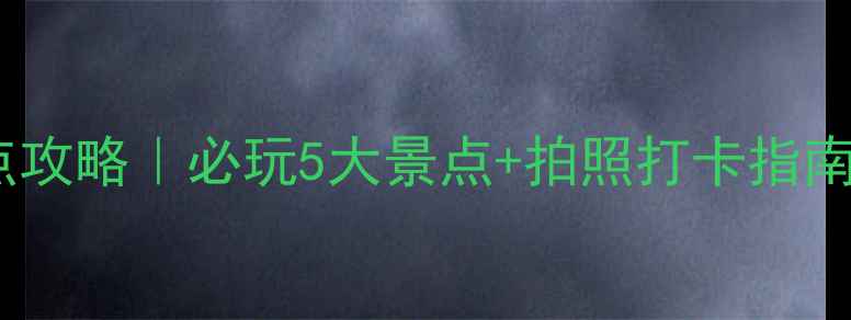 图片 中国雪乡旅游景点攻略｜必玩5大景点+拍照打卡指南｜冬日浪漫之旅1