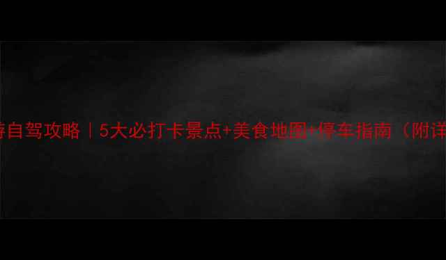 图片 中山一日游自驾攻略｜5大必打卡景点+美食地图+停车指南（附详细路线）2