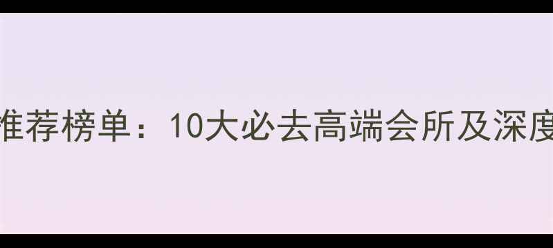 中山会所推荐榜单10大必去高端会所及深度游玩攻略