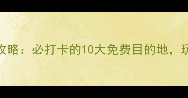 图片 中山免费景点全攻略：必打卡的10大免费目的地，玩转小城不花钱！