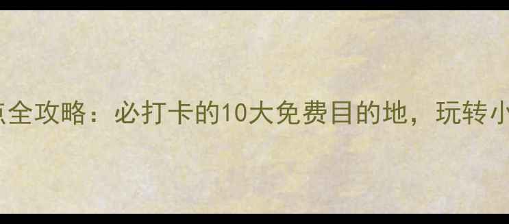 中山免费景点全攻略必打卡的10大免费目的地玩转小城不花钱