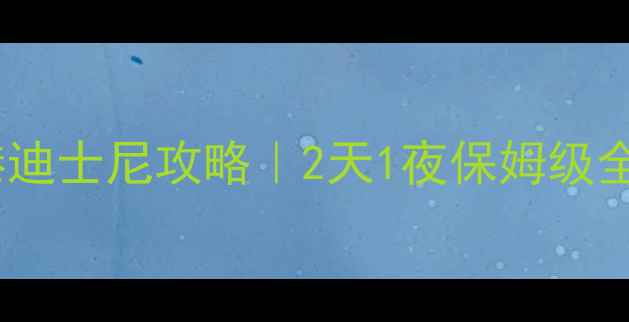 中山出发去香港迪士尼攻略2天1夜保姆级全流程隐藏玩法