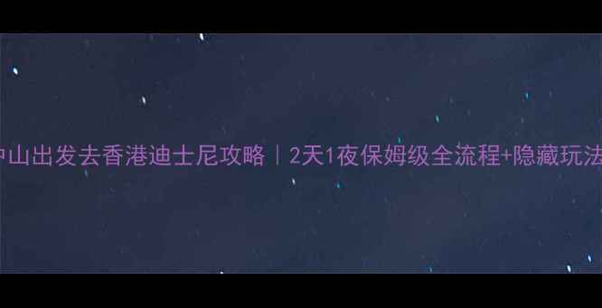 图片 中山出发去香港迪士尼攻略｜2天1夜保姆级全流程+隐藏玩法1