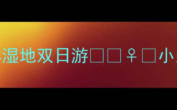 图片 中山升平街+红树林湿地双日游🌊🚶♀️小众秘境打卡全攻略1