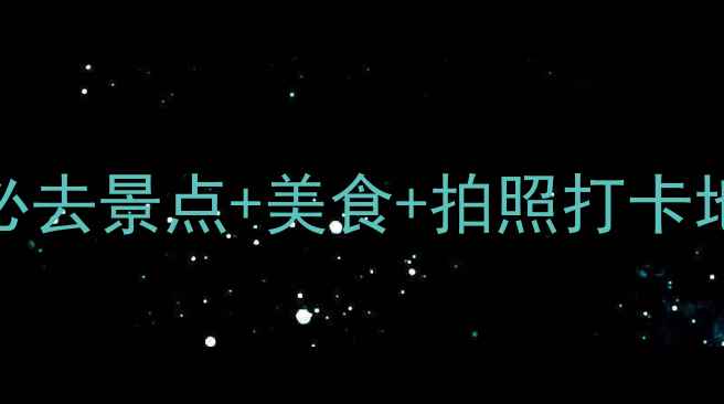 图片 中山南区旅游攻略中山南区必去景点+美食+拍照打卡地全攻略（附交通住宿指南）