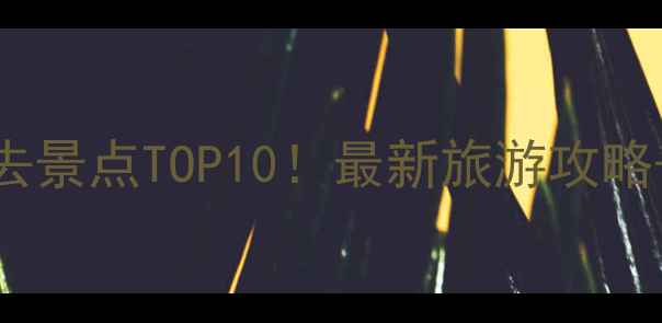 图片 中山坦洲必去景点TOP10！最新旅游攻略+隐藏玩法全