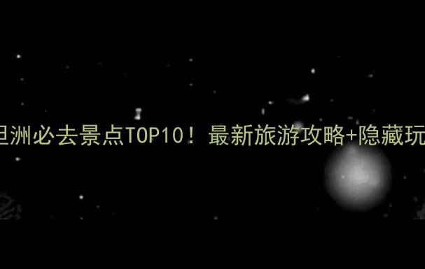 图片 中山坦洲必去景点TOP10！最新旅游攻略+隐藏玩法全1