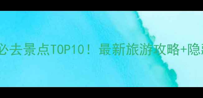 中山坦洲必去景点TOP10最新旅游攻略隐藏玩法全