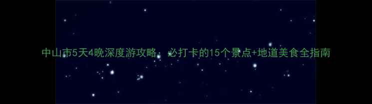 图片 中山市5天4晚深度游攻略：必打卡的15个景点+地道美食全指南