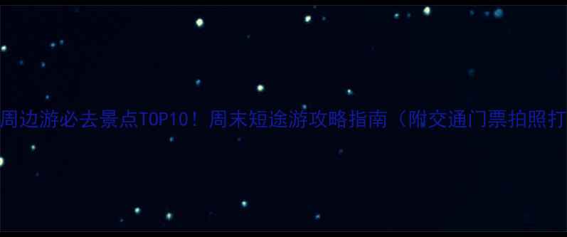 图片 中山市周边游必去景点TOP10！周末短途游攻略指南（附交通门票拍照打卡点）