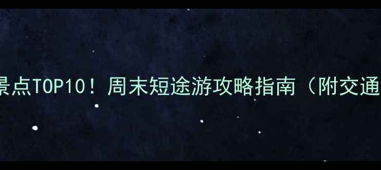 图片 中山市周边游必去景点TOP10！周末短途游攻略指南（附交通门票拍照打卡点）2