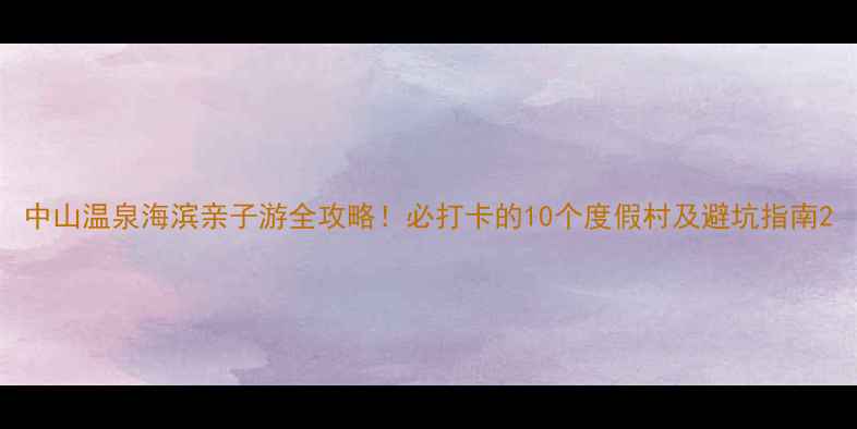 图片 中山温泉海滨亲子游全攻略！必打卡的10个度假村及避坑指南2