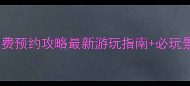 图片 中山湖风景区门票免费预约攻略最新游玩指南+必玩景点清单+交通住宿全