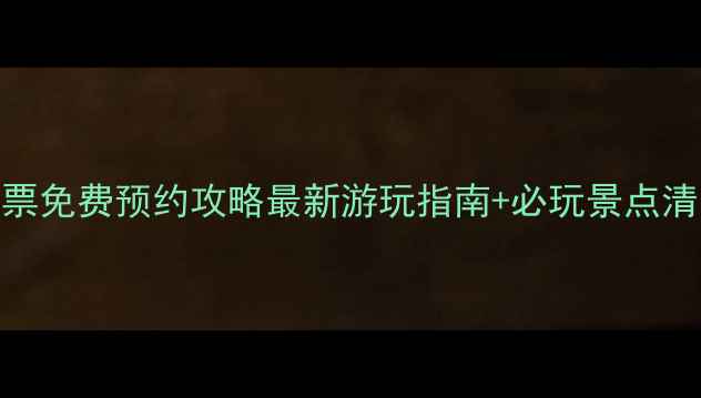 图片 中山湖风景区门票免费预约攻略最新游玩指南+必玩景点清单+交通住宿全1