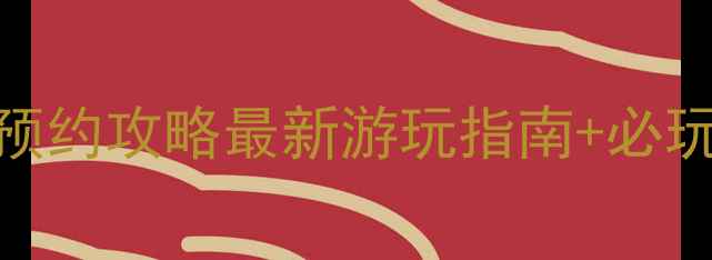 图片 中山湖风景区门票免费预约攻略最新游玩指南+必玩景点清单+交通住宿全2