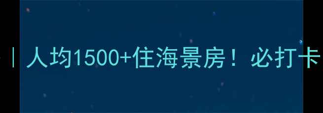 图片 中山珠海5天4晚深度游攻略｜人均1500+住海景房！必打卡的10个神仙景点和隐藏玩法