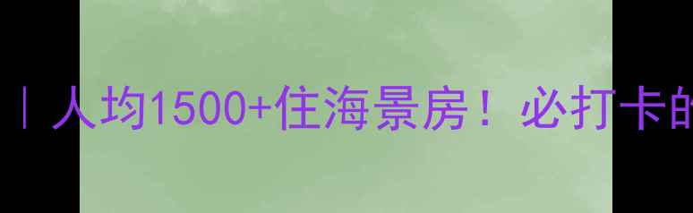 中山珠海5天4晚深度游攻略人均1500住海景房必打卡的10个神仙景点和隐藏玩法