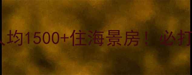 图片 中山珠海5天4晚深度游攻略｜人均1500+住海景房！必打卡的10个神仙景点和隐藏玩法2