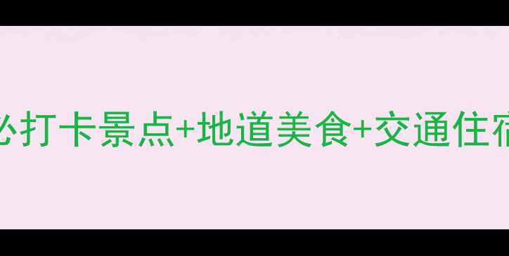 图片 中山陵周边5天4夜全攻略：必打卡景点+地道美食+交通住宿全指南（附最新门票信息）