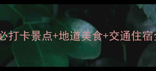 中山陵周边5天4夜全攻略必打卡景点地道美食交通住宿全指南附最新门票信息