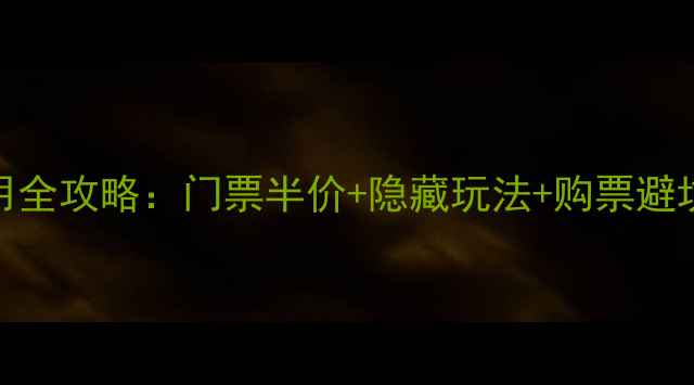 图片 中山风景区学生证使用全攻略：门票半价+隐藏玩法+购票避坑指南（附最新政策）