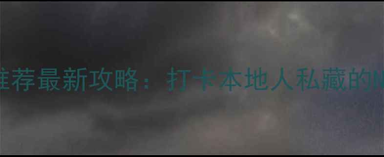 图片 中心城必去景点推荐最新攻略：打卡本地人私藏的N个高性价比玩法2
