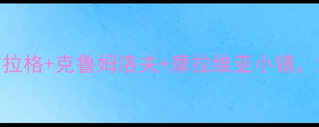 图片 中捷旅游全攻略：布拉格+克鲁姆洛夫+摩拉维亚小镇，深度玩法与签证指南