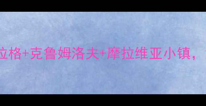 图片 中捷旅游全攻略：布拉格+克鲁姆洛夫+摩拉维亚小镇，深度玩法与签证指南2