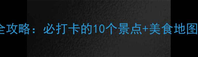 图片 中牟旅游全攻略：必打卡的10个景点+美食地图+交通指南