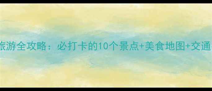 图片 中牟旅游全攻略：必打卡的10个景点+美食地图+交通指南2