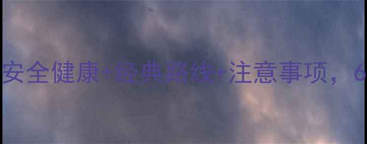 图片 中老年泰国游全攻略：安全健康+经典路线+注意事项，60岁+爸妈放心出行指南