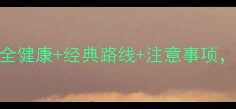 图片 中老年泰国游全攻略：安全健康+经典路线+注意事项，60岁+爸妈放心出行指南1