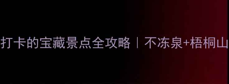 图片 中英街·深圳必打卡的宝藏景点全攻略｜不冻泉+梧桐山+大梅沙深度游2