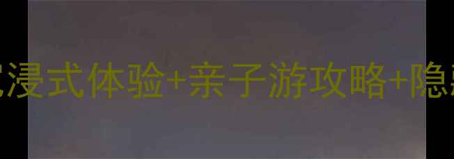 中茵文化园必打卡5大沉浸式体验亲子游攻略隐藏玩法全附门票交通