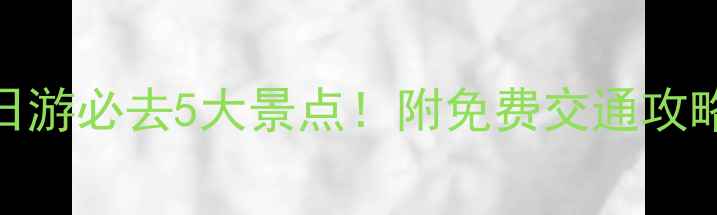 图片 丰县周边一日游必去5大景点！附免费交通攻略+门票优惠2