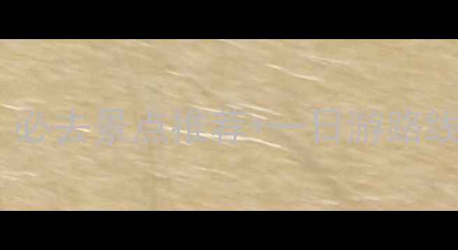 图片 丰城周边旅游景点全攻略：必去景点推荐+一日游路线规划（附交通门票美食）2