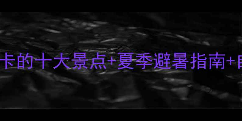 图片 丰宁草原深度游全攻略：必打卡的十大景点+夏季避暑指南+自驾路线规划（附美食地图）1