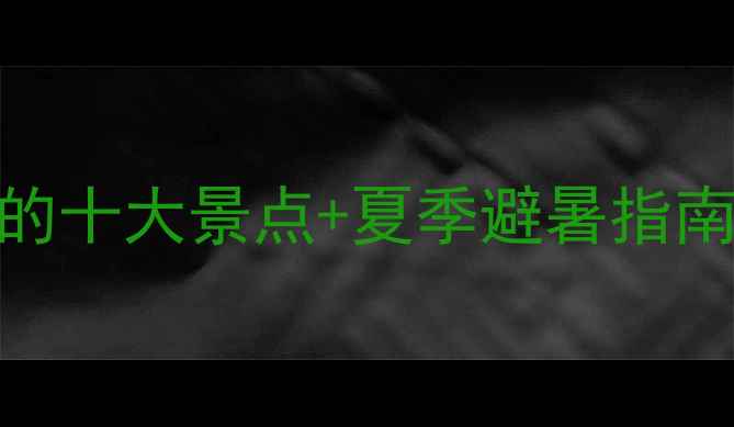 丰宁草原深度游全攻略必打卡的十大景点夏季避暑指南自驾路线规划附美食地图