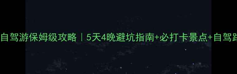 丰宁草原自驾游保姆级攻略5天4晚避坑指南必打卡景点自驾路线规划