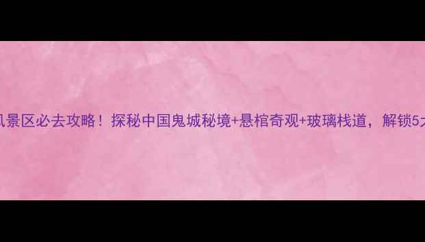 图片 丰都天堂山风景区必去攻略！探秘中国鬼城秘境+悬棺奇观+玻璃栈道，解锁5大绝美打卡点