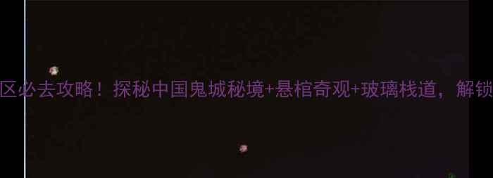 图片 丰都天堂山风景区必去攻略！探秘中国鬼城秘境+悬棺奇观+玻璃栈道，解锁5大绝美打卡点1